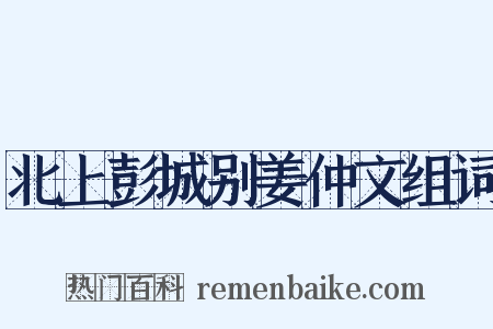 北上彭城别姜仲文组词是什么意思的图片